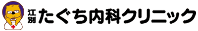 たぐち内科クリニック